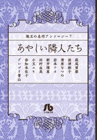 珠玉の名作アンソロジー　７　「あやしい隣人たち」