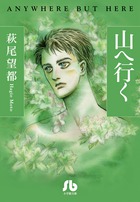 待望の傑作短編集　萩尾望都 『山へ行く』