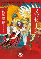 単行本初収録を含む連作短編集　萩尾望都 『メッセージ』