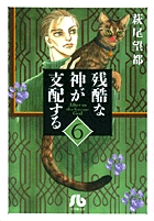 残酷な神が支配する 文庫版 コミック 全10巻完結セット (小学館文庫) p706p5g 81FFo0dmbwL.jpg