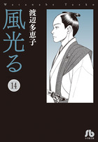 風光る １４