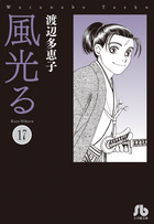 風光る １７