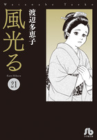 風光る ２１
