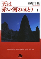 天は赤い河のほとり〔小学館文庫〕 1