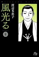 風光る〔小学館文庫〕 4