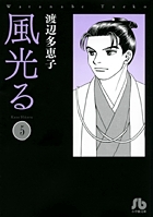 風光る〔小学館文庫〕 5