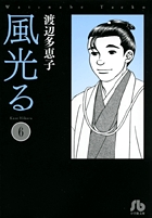 風光る〔小学館文庫〕 6