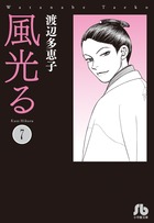 風光る〔小学館文庫〕 7