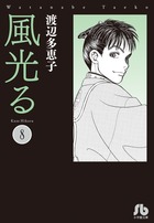 風光る〔小学館文庫〕 8