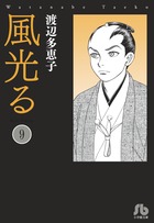 風光る ９