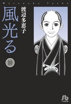 風光る １０