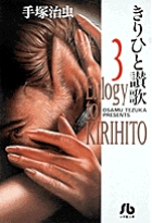 笠辺哲 短編マンガ集 バニーズ ほか | 書籍 | 小学館