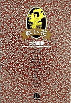 紅い花 1
