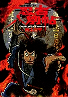 忍者人別帖 1