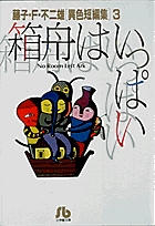 藤子・F・不二雄異色短編集〔小学館文庫〕 | 書籍 | 小学館