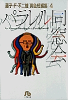 藤子 ｆ 不二雄ｓｆ短編集 Perfect版 8 鉄人をひろったよ 小学館