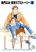 東京ラブストーリー〔小学館文庫〕 2 | 書籍 | 小学館