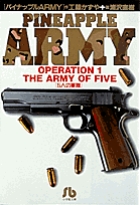 パイナップルARMY〔小学館文庫〕 1