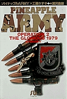 パイナップルARMY〔小学館文庫〕 2