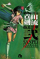 真田剣流 2