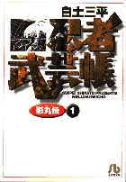 忍者武芸帳 影丸伝 文庫版 コミック 全8巻完結セット (小学館