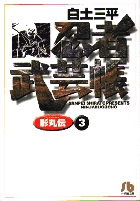 忍者武芸帳（影丸伝） 3