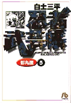 忍者武芸帳（影丸伝） 5