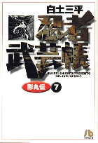 忍者武芸帳 影丸伝 文庫版 コミック 全8巻完結セット (小学館