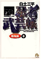 「 忍者武芸帳」 文庫版 1～8巻 全巻セット 忍者武芸帳 影丸伝 文庫版 コミック 全8巻完結セット (小学館