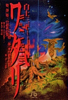 ワタリ 2