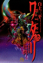 ワタリ 3