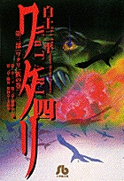 ワタリ 4