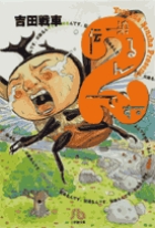 伝染るんです。 2