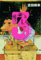 伝染るんです。 3
