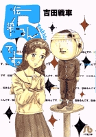 伝染るんです。 5