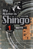 わたしは真悟 1