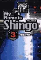 わたしは真悟 3
