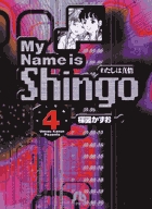 わたしは真悟 4
