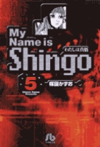 わたしは真悟 5