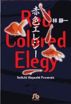 赤色エレジー