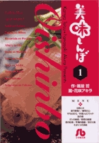 美味しんぼ〔小学館文庫〕 1