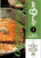 美味しんぼ〔小学館文庫〕 2
