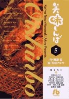 美味しんぼ〔小学館文庫〕 5