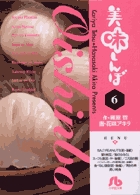 美味しんぼ〔小学館文庫〕 6