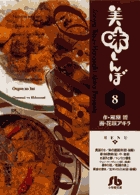 美味しんぼ〔小学館文庫〕 8