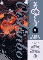 美味しんぼ〔小学館文庫〕 9