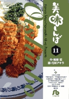 美味しんぼ〔小学館文庫〕 11