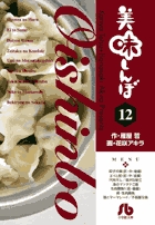 美味しんぼ〔小学館文庫〕 12