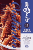 美味しんぼ〔小学館文庫〕 13