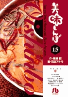 美味しんぼ〔小学館文庫〕 15